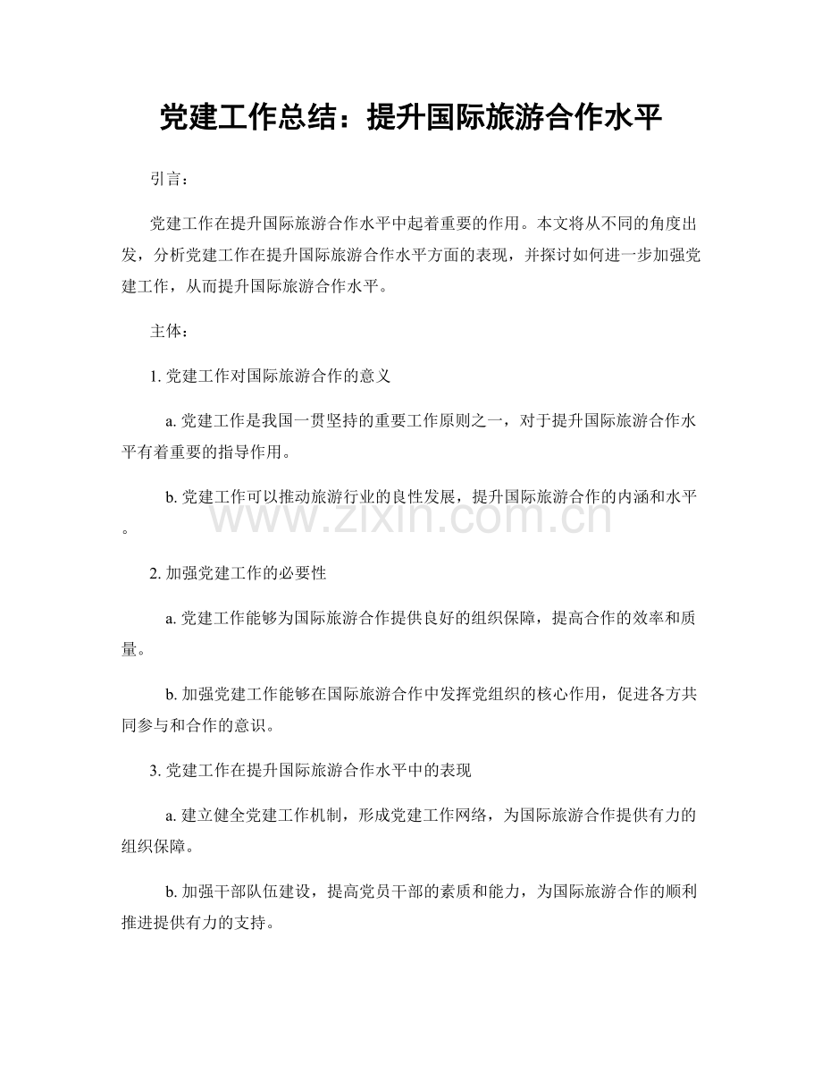 党建工作总结：提升国际旅游合作水平.docx_第1页