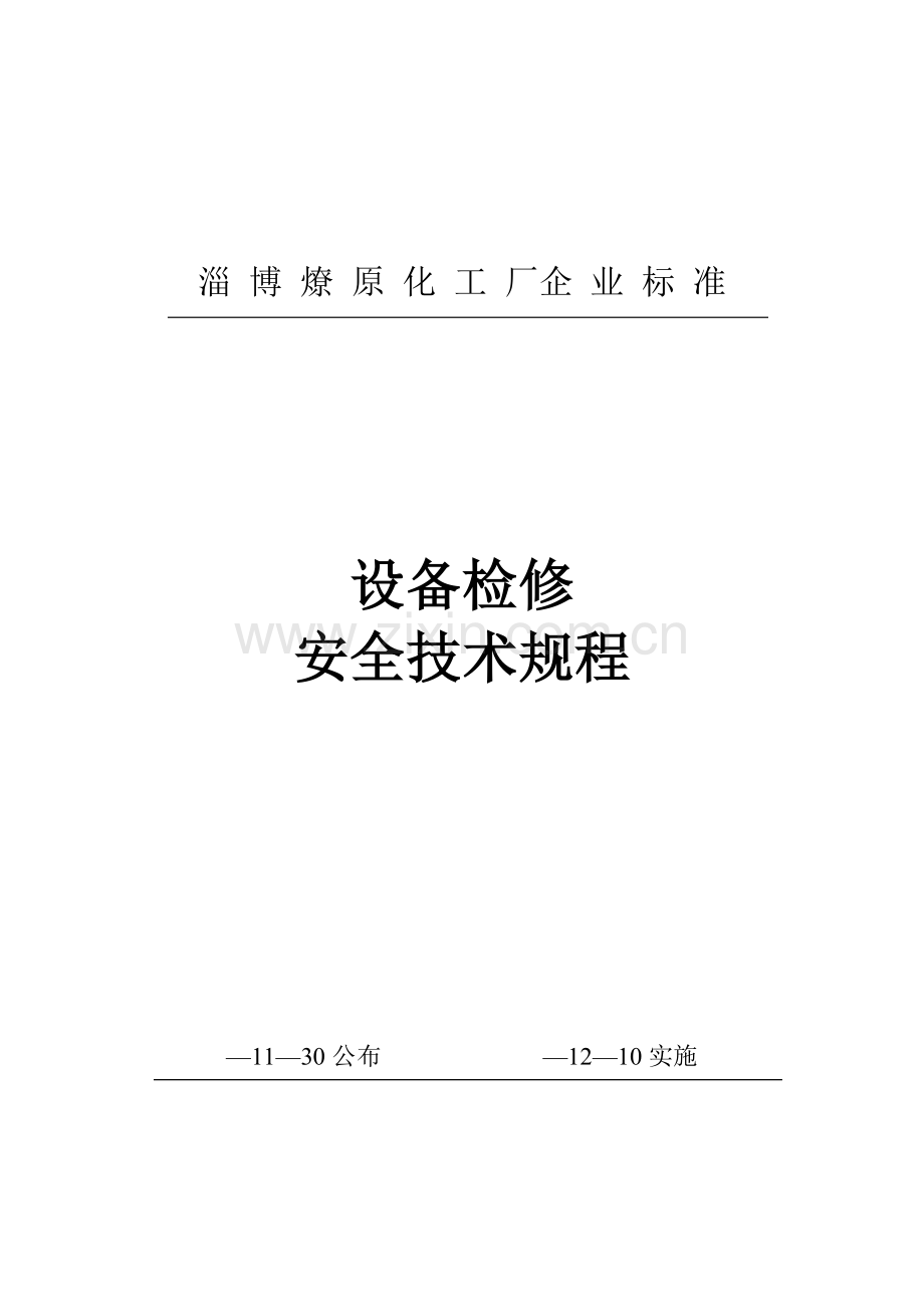 设备检修安全技术规程样本.doc_第1页