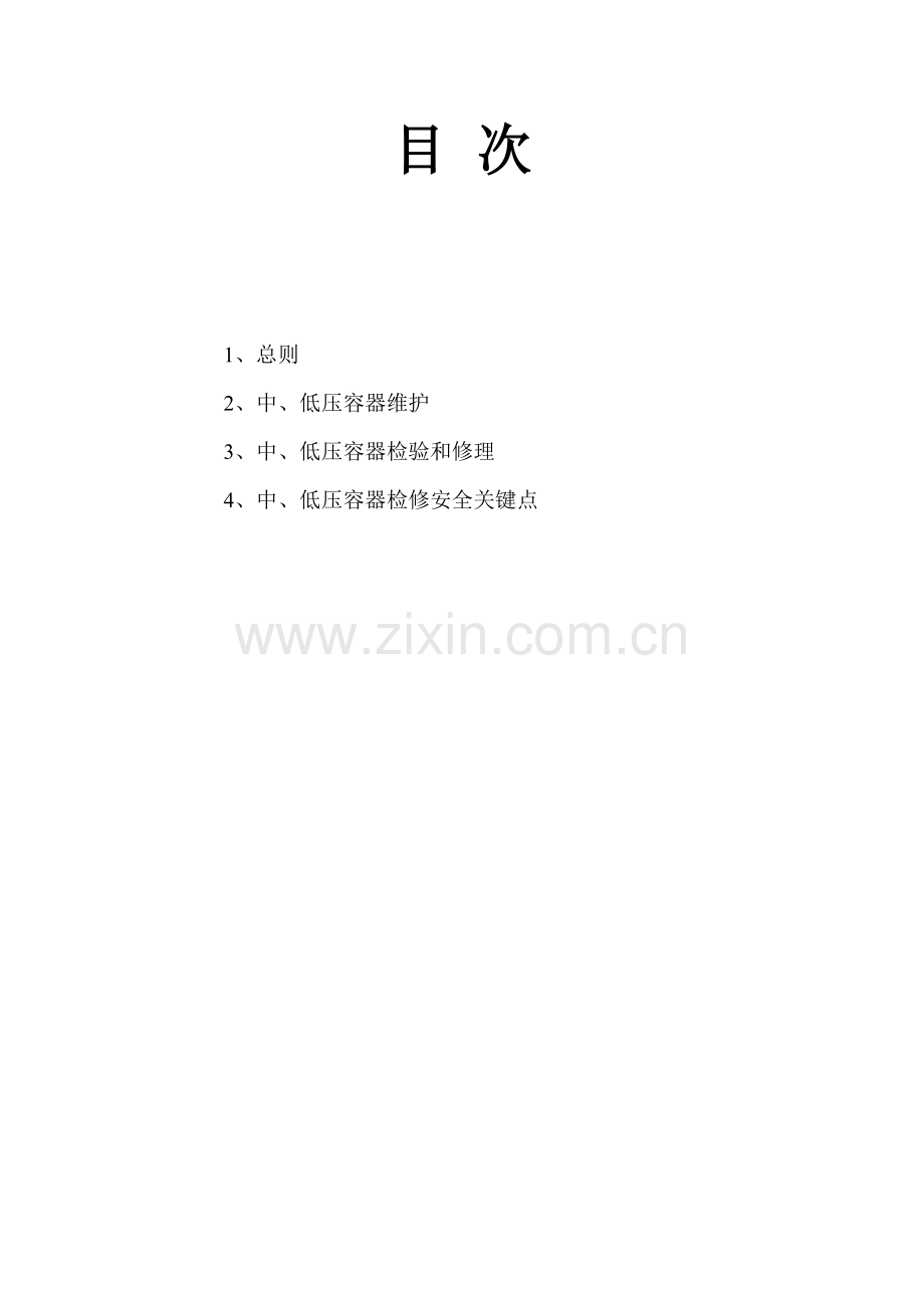 设备检修安全技术规程样本.doc_第2页