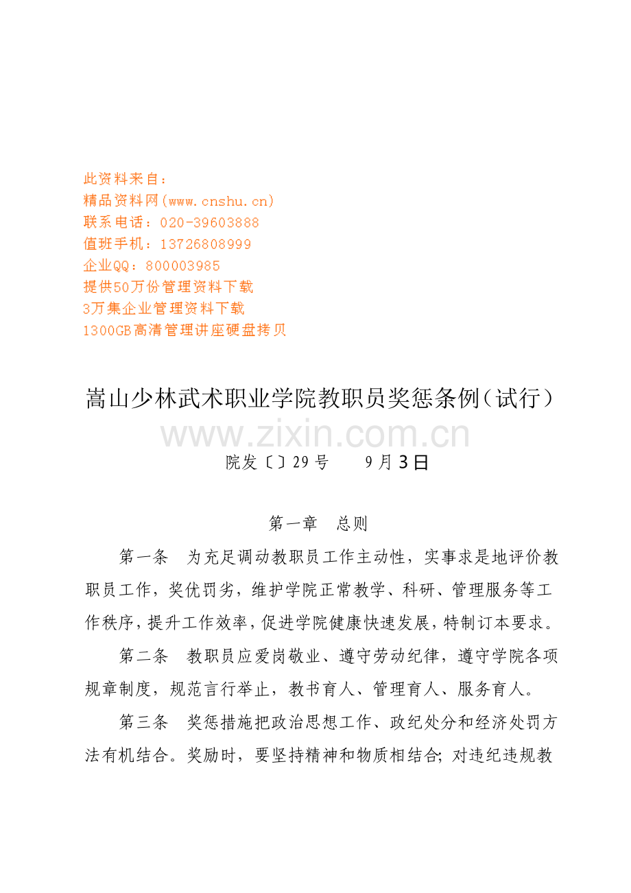 术职业学院教职工奖惩制度样本.doc_第1页