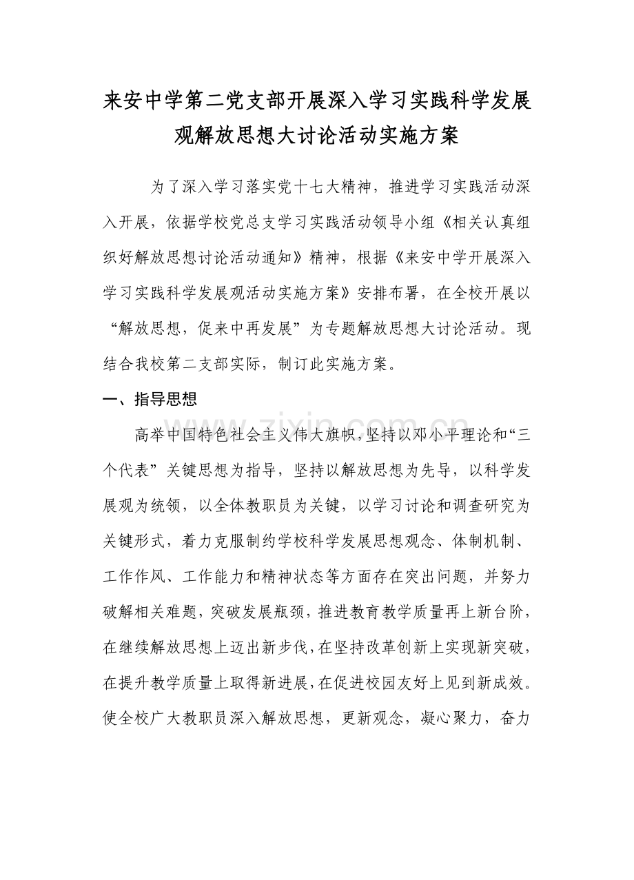 来安中学第二党支部开展深入学习实践科学发展观解放思想大讨论活动实施专项方案.doc_第1页