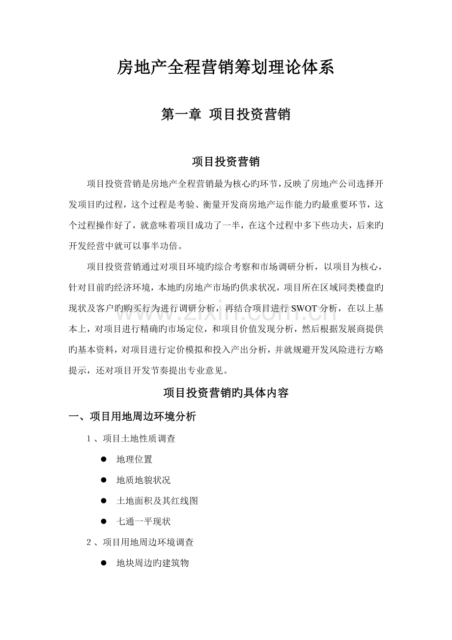 房地产全程营销专题策划理论全新体系.docx_第1页