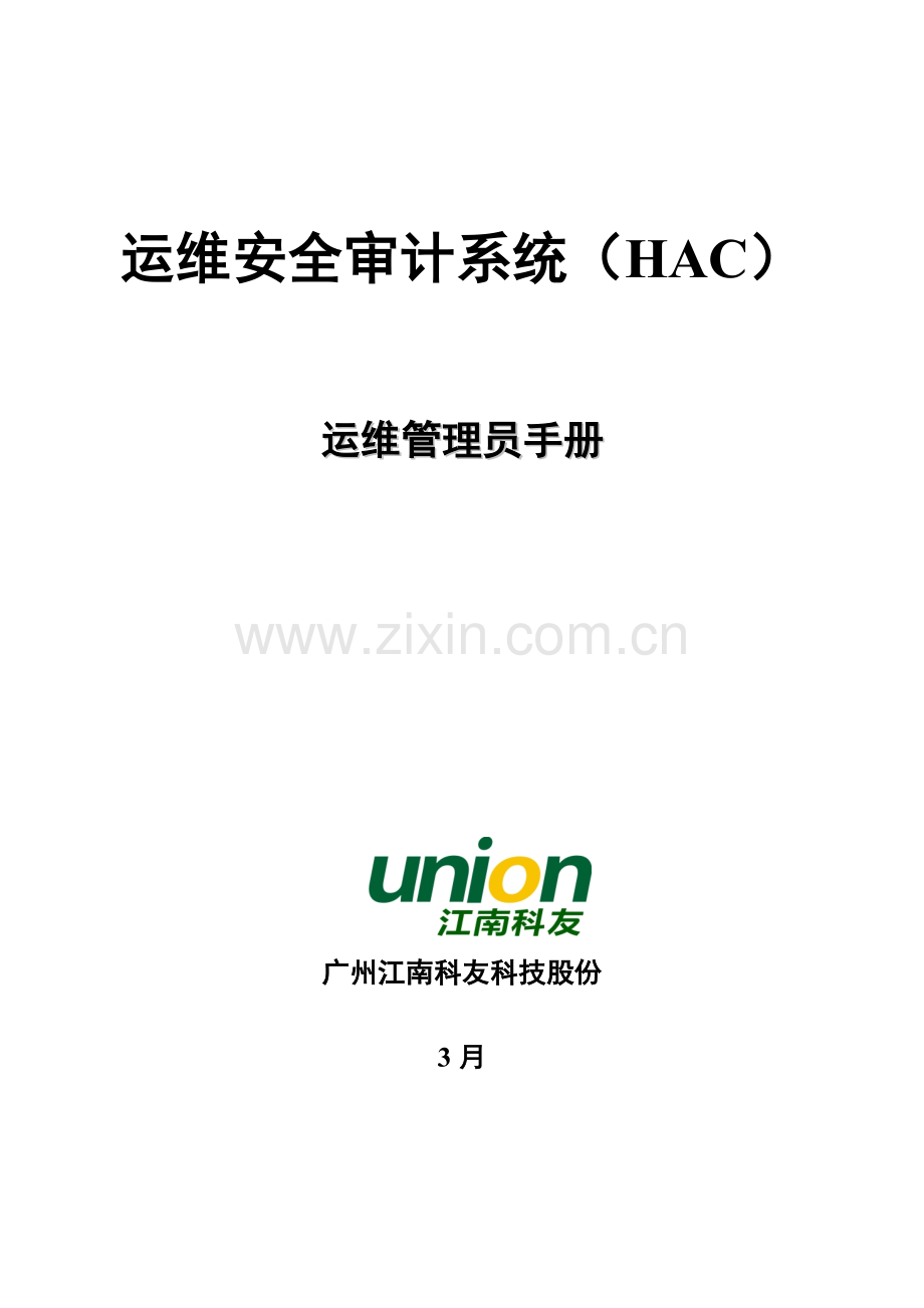 运维管理员手册模板.doc_第1页