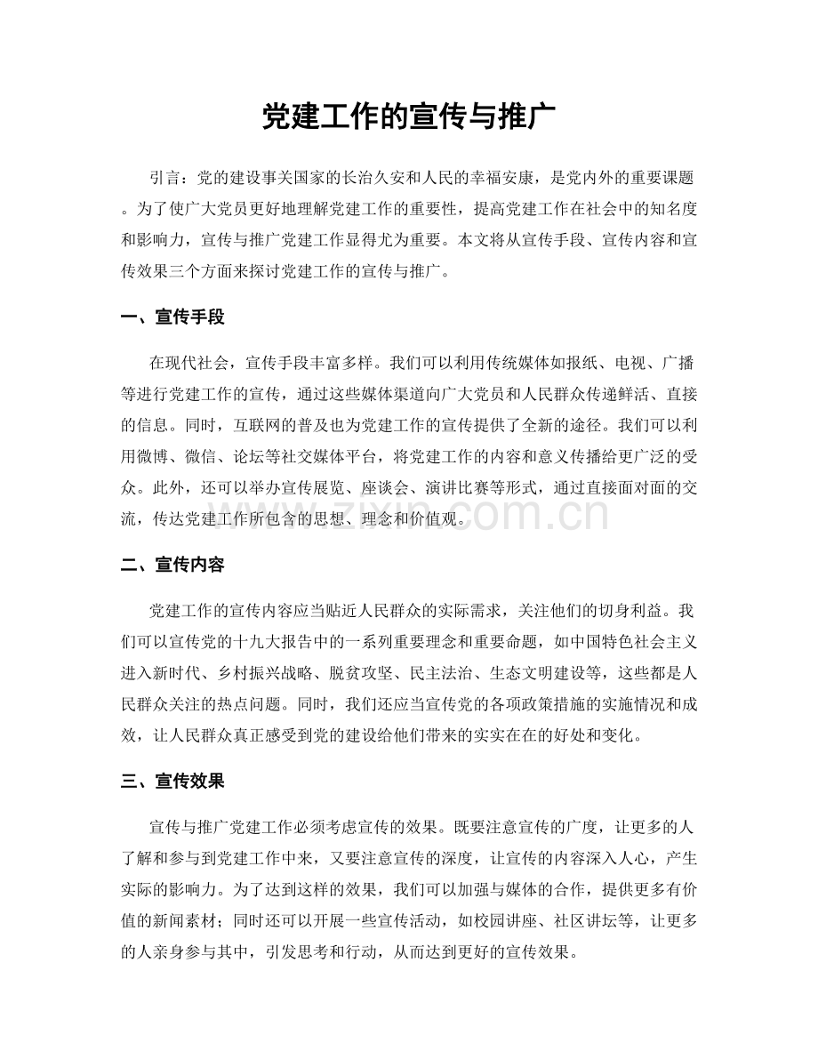 党建工作的宣传与推广.docx_第1页