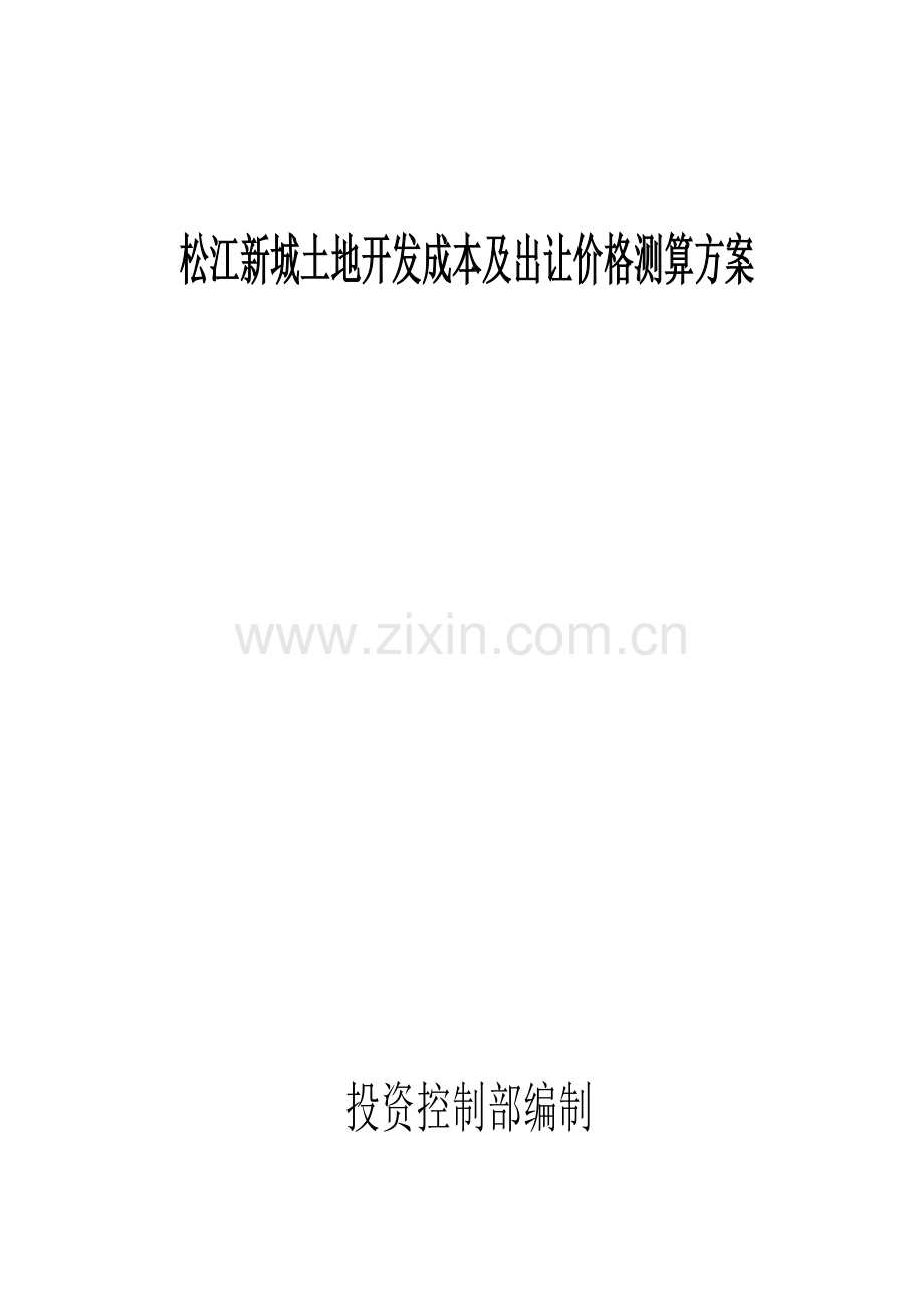 松江新城土地开发成本及出让价格测算方案样本.doc_第1页