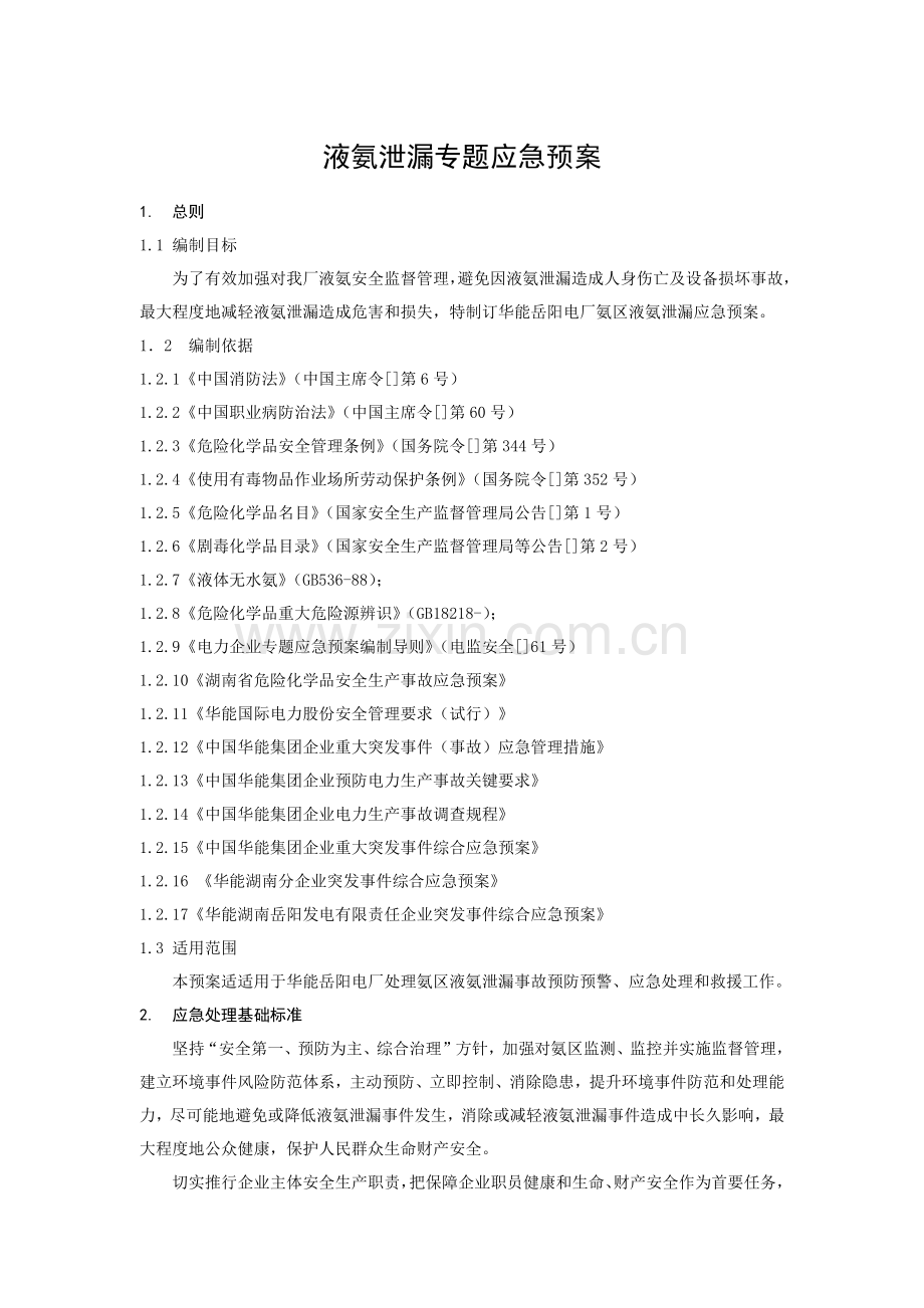 液氨泄漏专项应急专题预案.docx_第1页