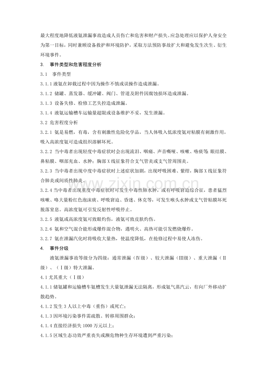 液氨泄漏专项应急专题预案.docx_第2页