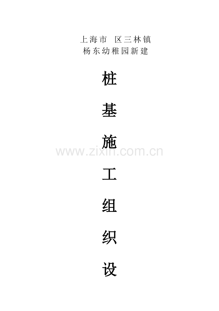 预制钢筋混凝土方桩工程施工组织设计样本.doc_第1页