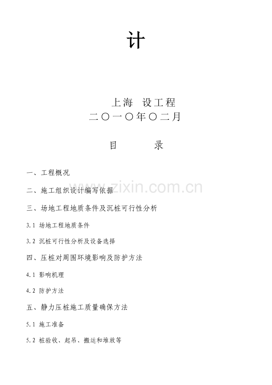 预制钢筋混凝土方桩工程施工组织设计样本.doc_第2页