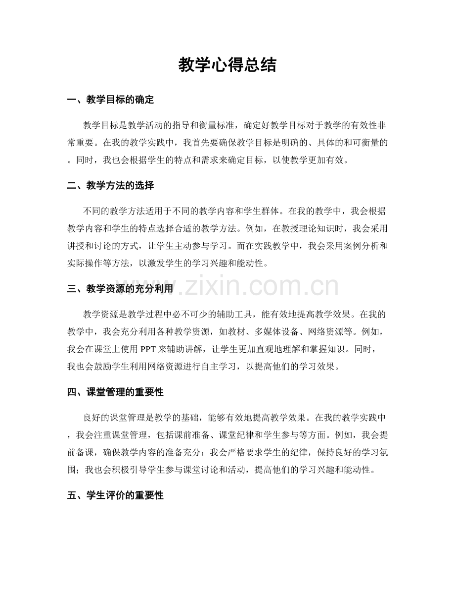 教学心得总结.docx_第1页