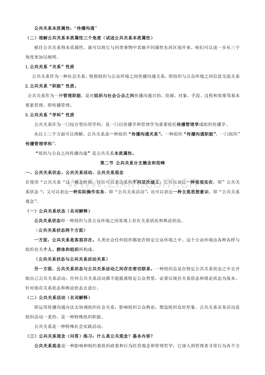 自考公共关系学完整重点笔记.doc_第2页