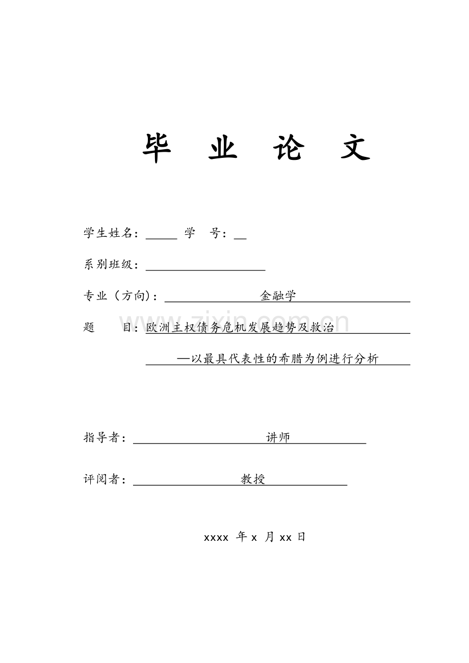 学士学位论文--欧洲主权债务危机的发展趋势及救治.doc_第1页