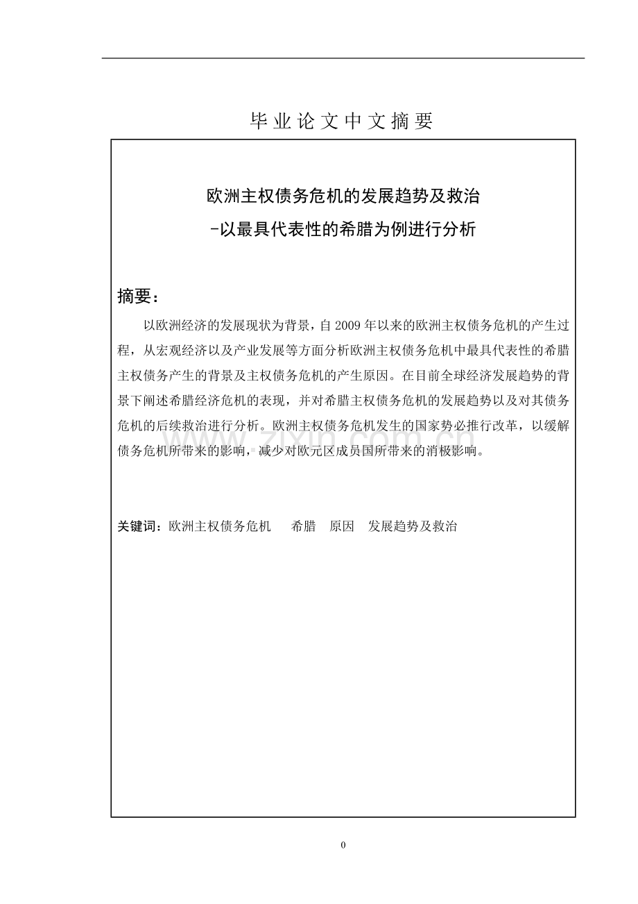 学士学位论文--欧洲主权债务危机的发展趋势及救治.doc_第2页