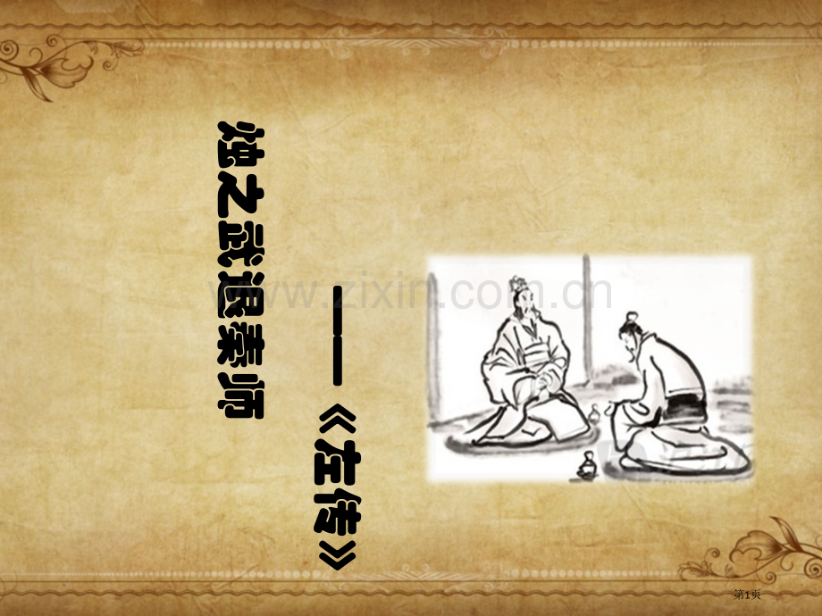 烛之武退秦师教学省公共课一等奖全国赛课获奖课件.pptx_第1页
