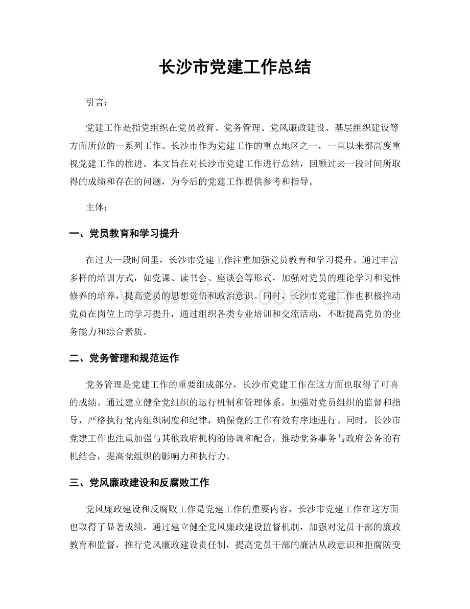 长沙市党建工作总结.docx_第1页