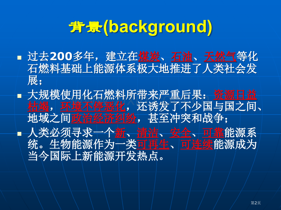 生物柴油种类及应用省公共课一等奖全国赛课获奖课件.pptx_第2页