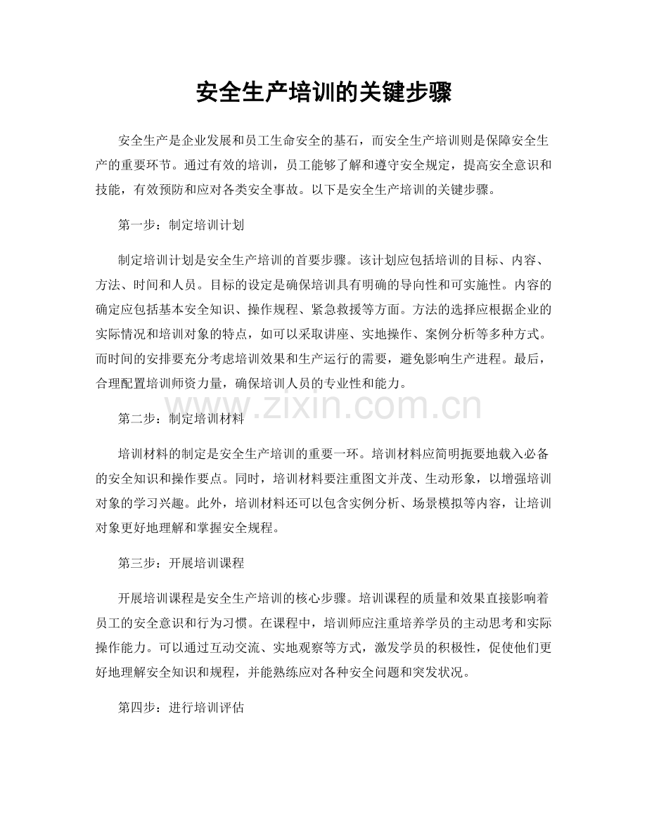 安全生产培训的关键步骤.docx_第1页