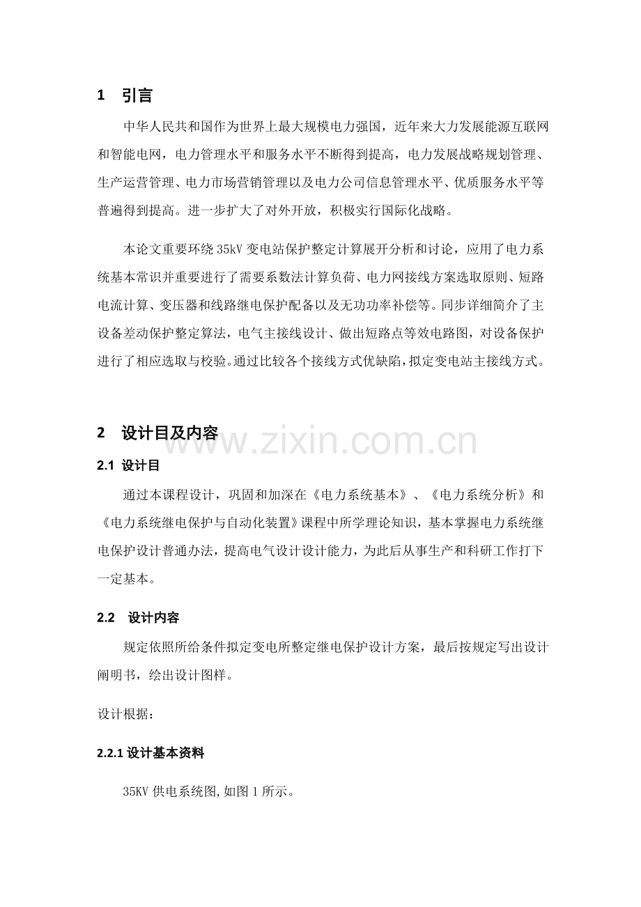 继电保护专业课程设计.doc_第1页