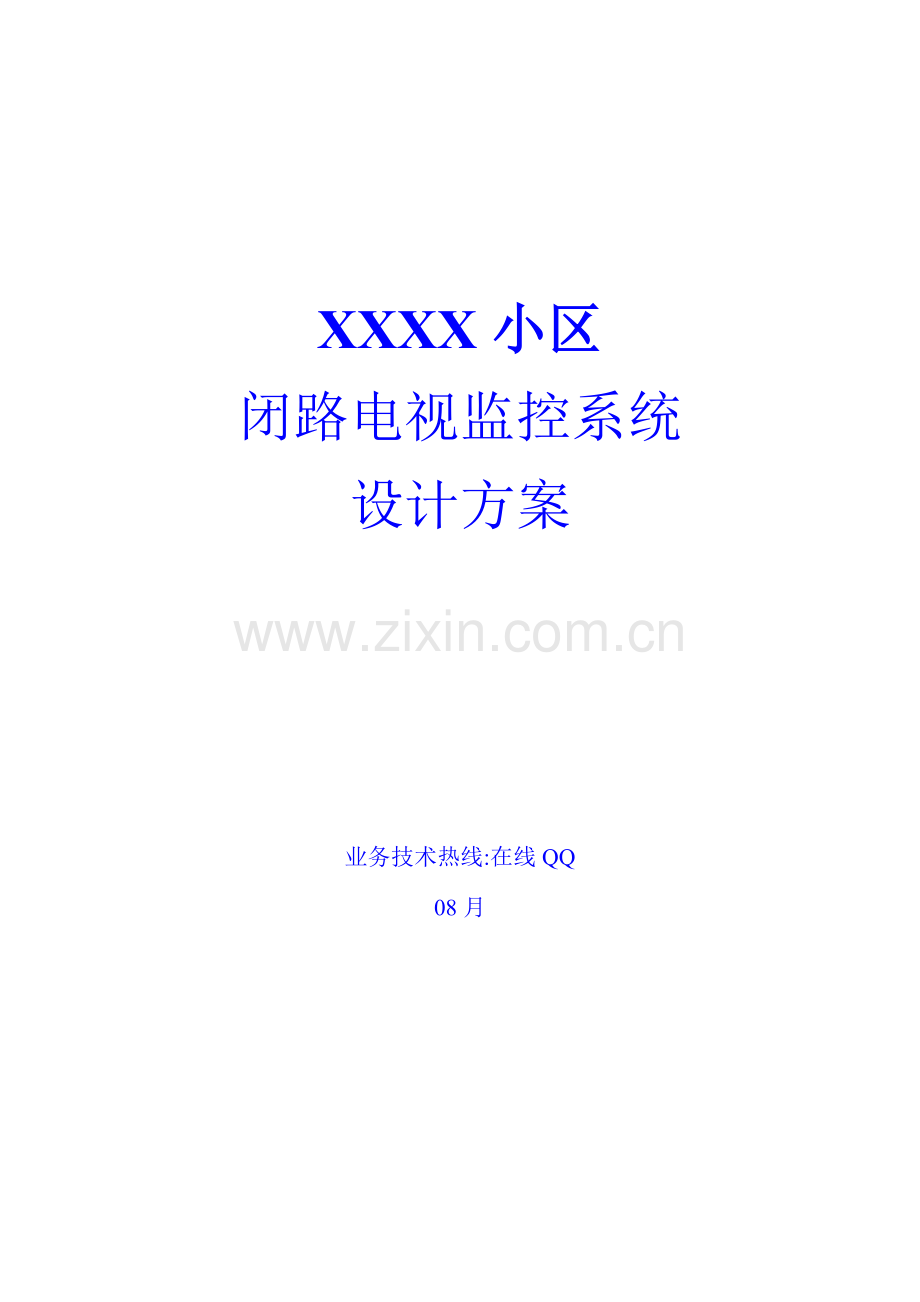 新编小区闭路电视监控系统设计方案模板.doc_第1页