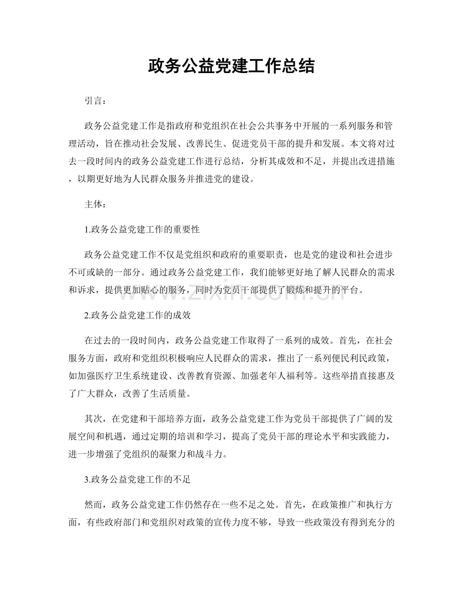 政务公益党建工作总结.docx_第1页