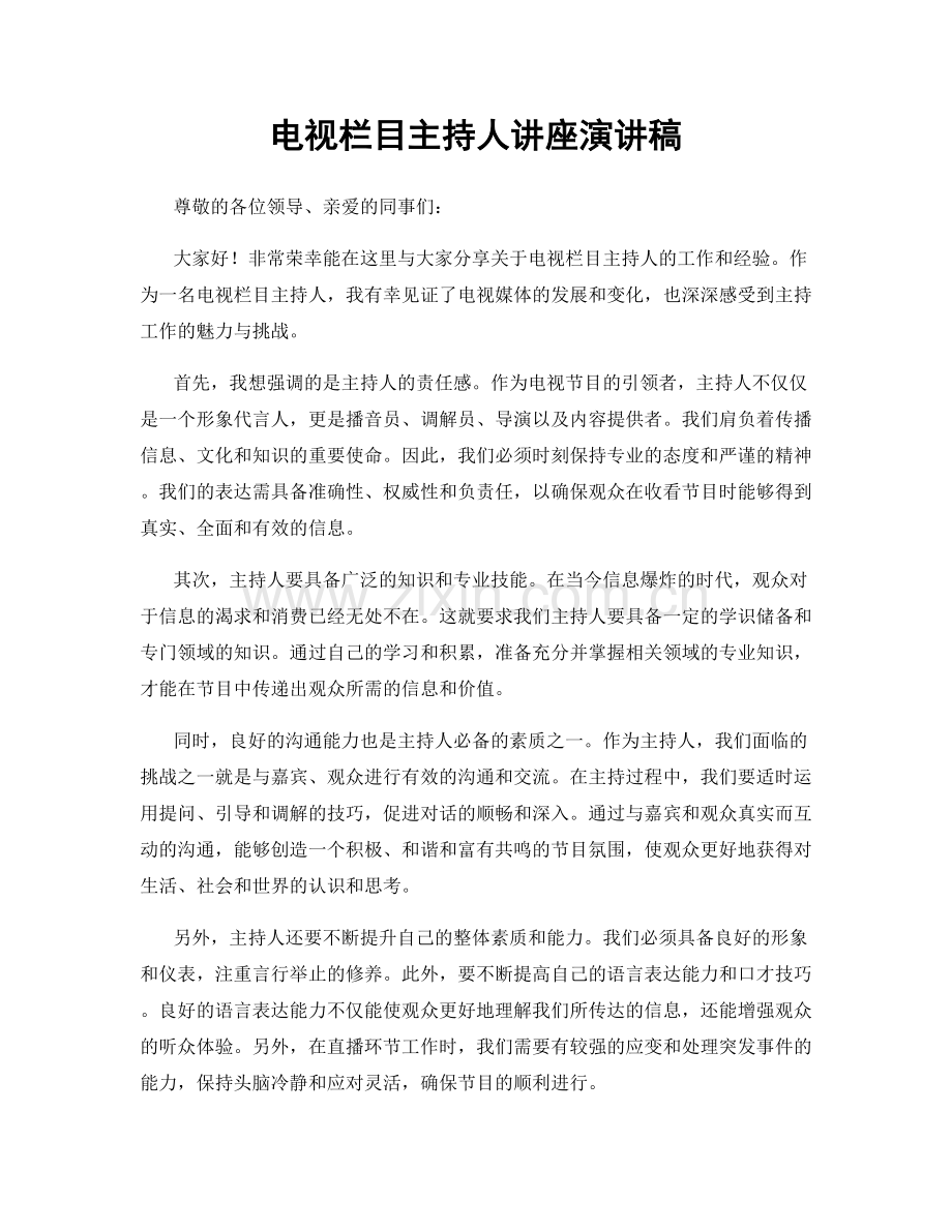 电视栏目主持人讲座演讲稿.docx_第1页
