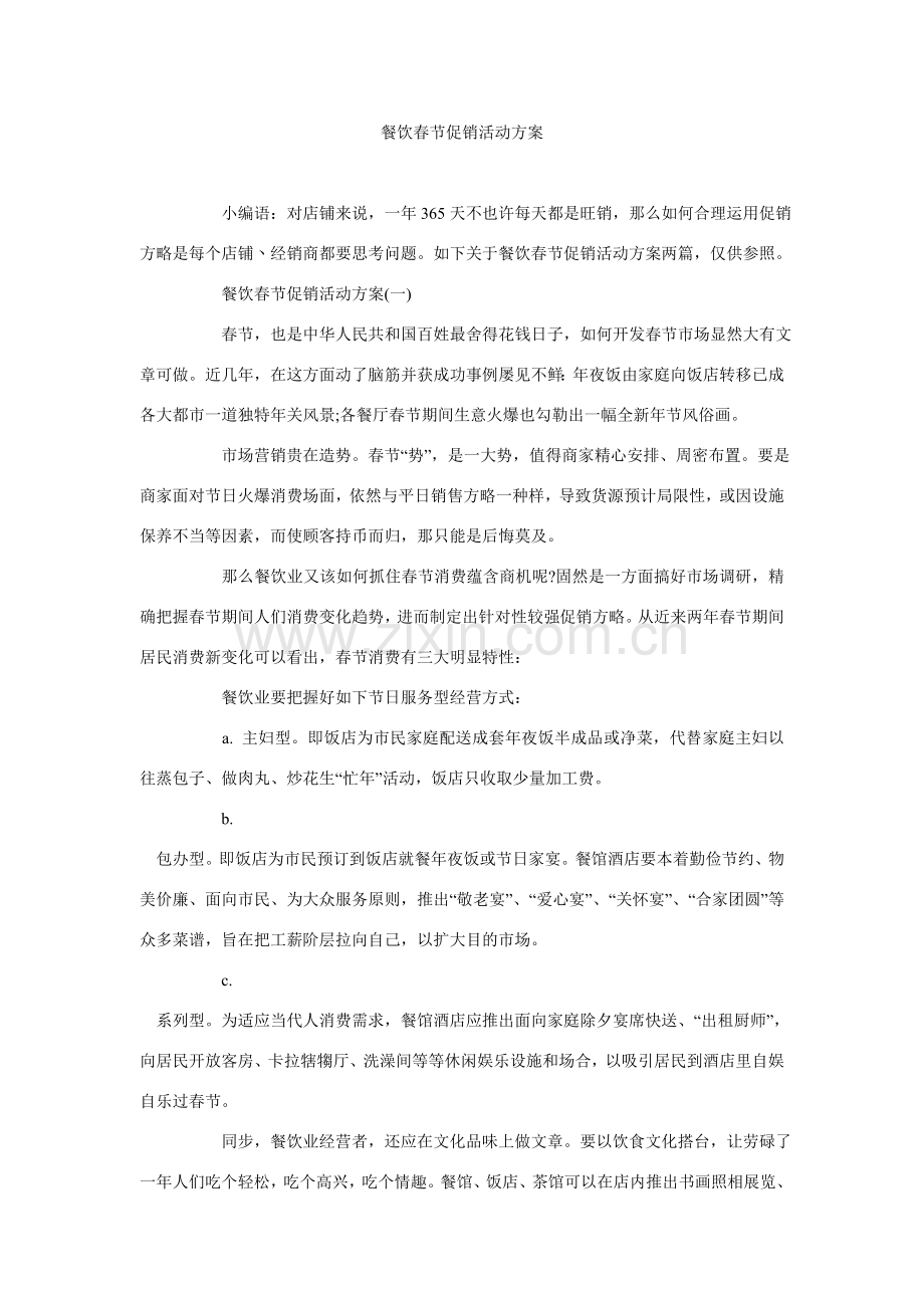 餐饮春节促销活动专项方案.doc_第1页