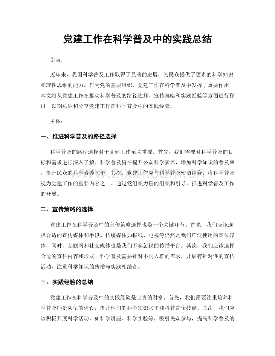党建工作在科学普及中的实践总结.docx_第1页