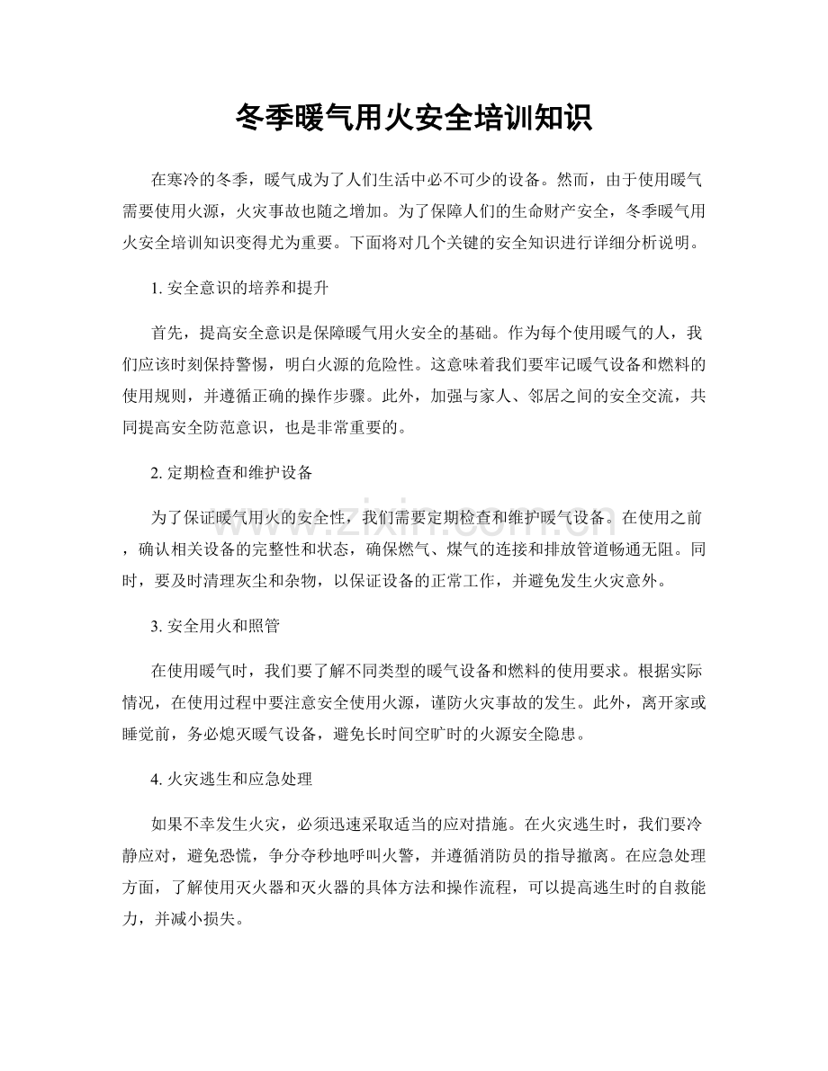 冬季暖气用火安全培训知识.docx_第1页