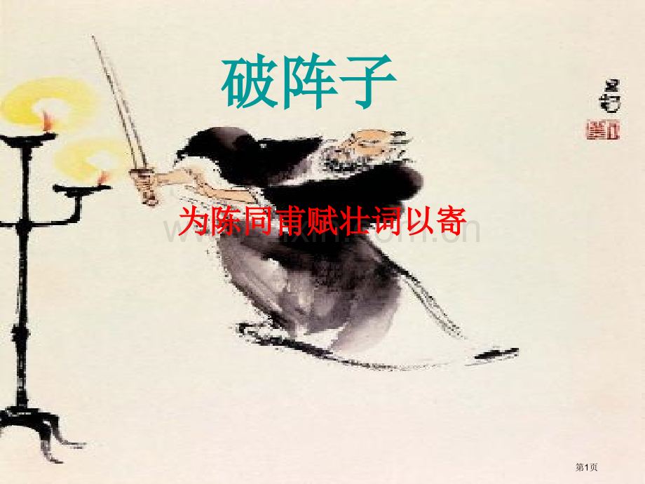 破阵子为陈同甫赋壮词以寄注释写作背景市公开课一等奖百校联赛获奖课件.pptx_第1页