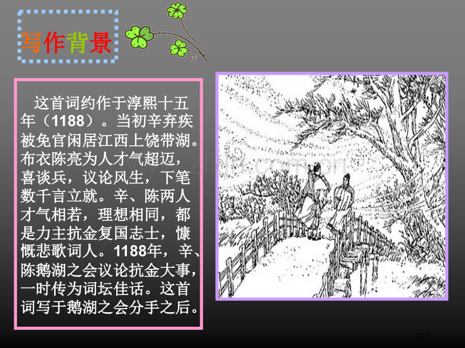 破阵子为陈同甫赋壮词以寄注释写作背景市公开课一等奖百校联赛获奖课件.pptx_第2页