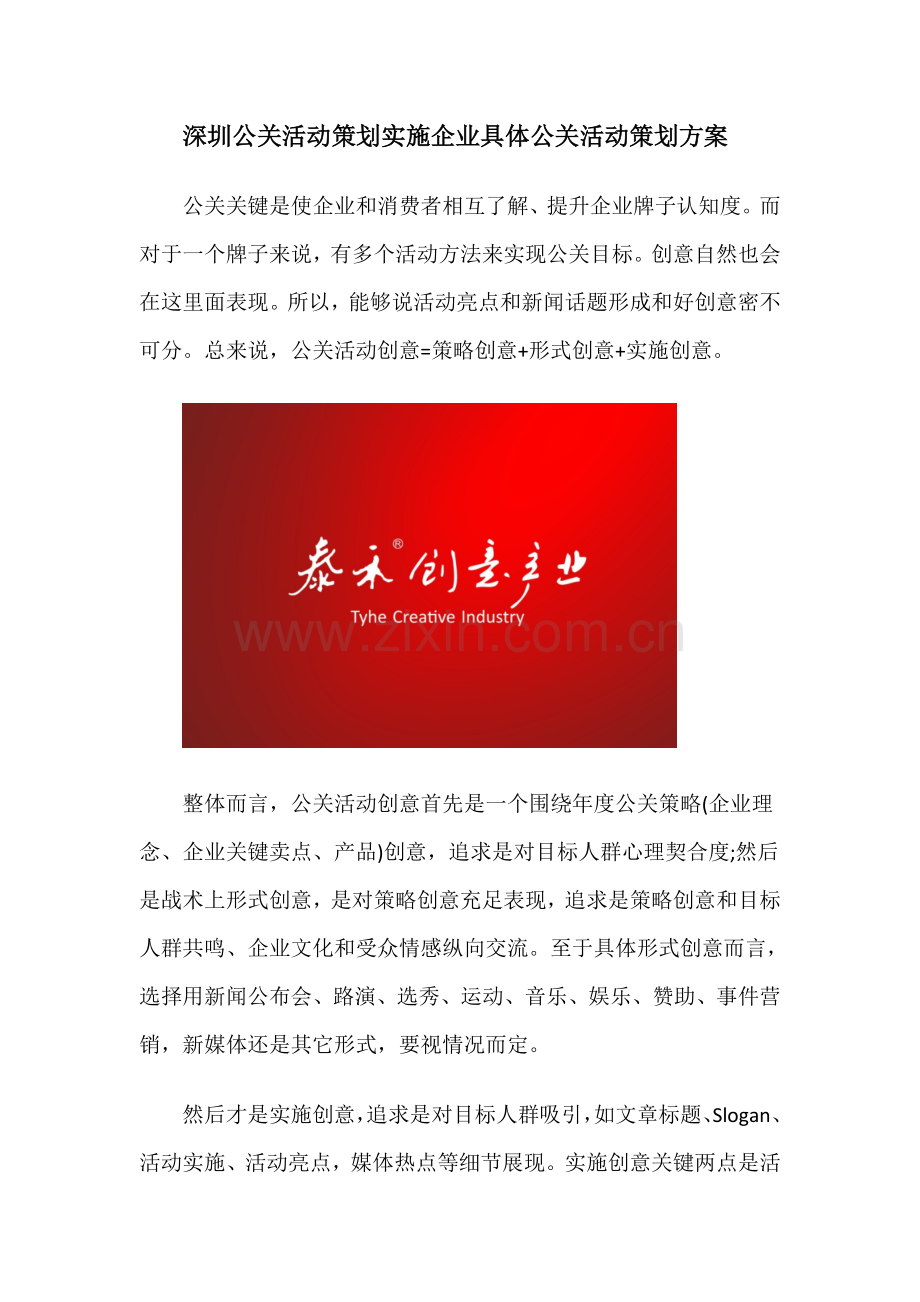 深圳公关活动专业策划执行公司详细公关活动专业策划专项方案.docx_第1页