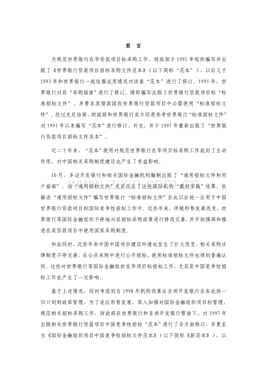 国际金融组织货物中文招标文件范本模板.doc_第2页