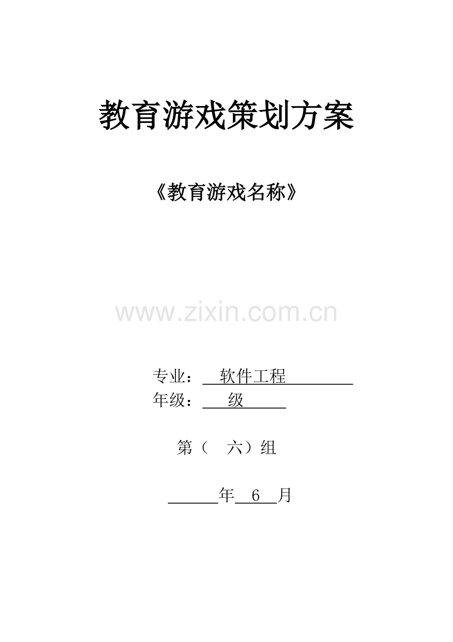 游戏专业策划案的格式.doc_第1页