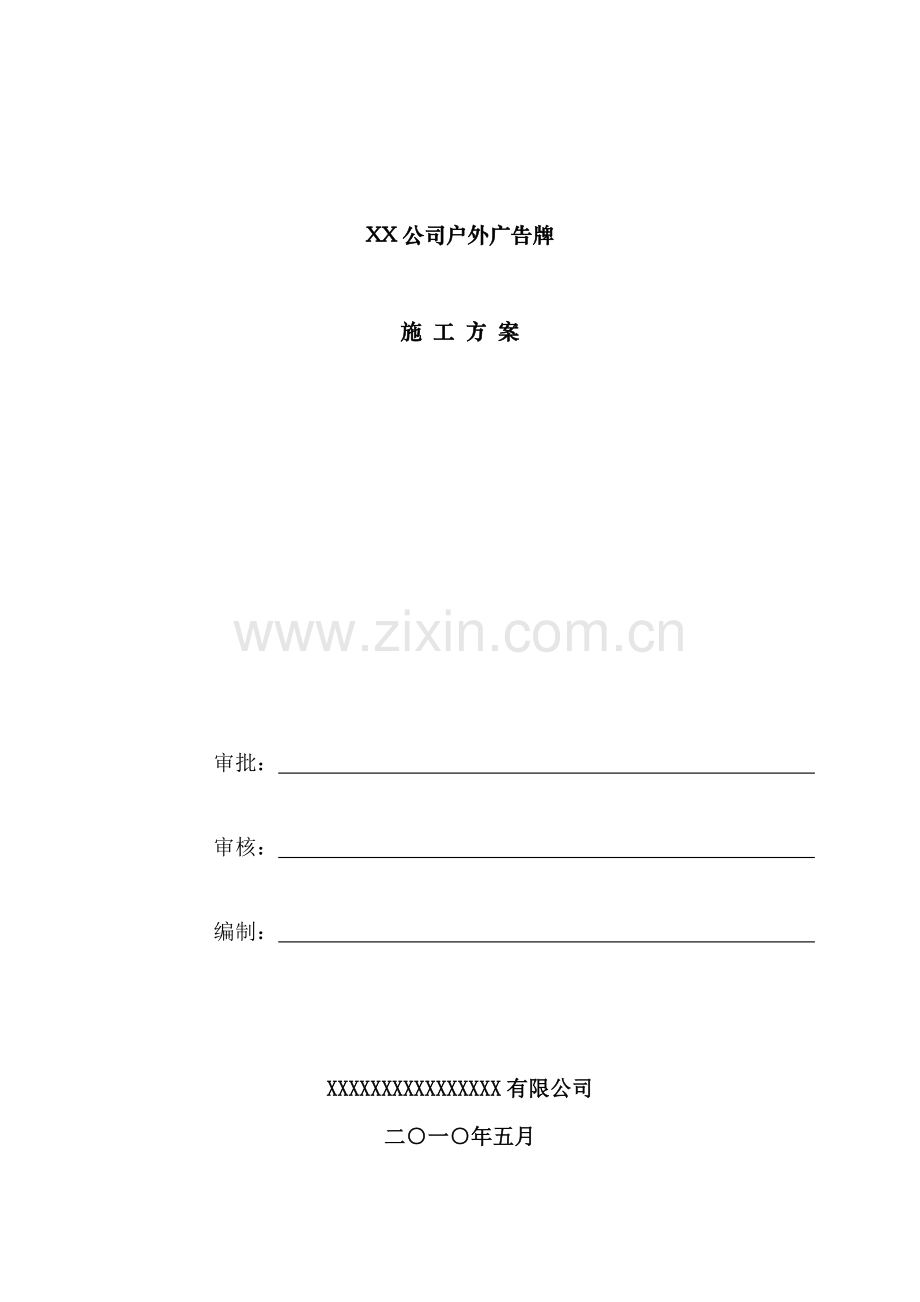 户外广告牌综合项目施工专项方案.doc_第1页