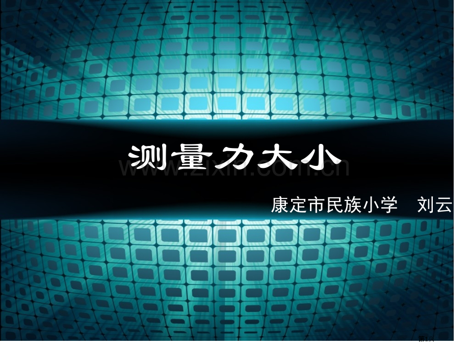 测量力的大小市公开课一等奖百校联赛获奖课件.pptx_第1页