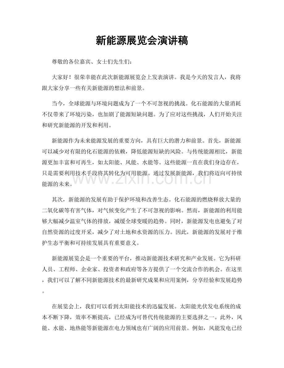 新能源展览会演讲稿.docx_第1页