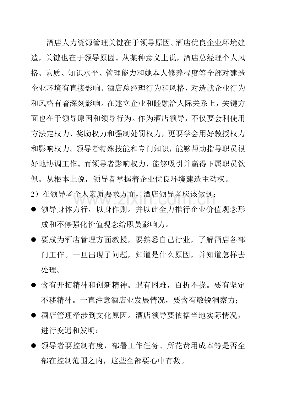 酒店总经理手册创造酒店内部良好的环境模板.doc_第2页