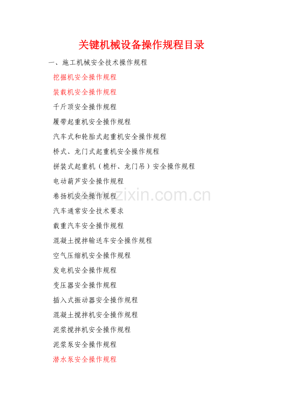 机械设备操作专项规程大全.doc_第1页