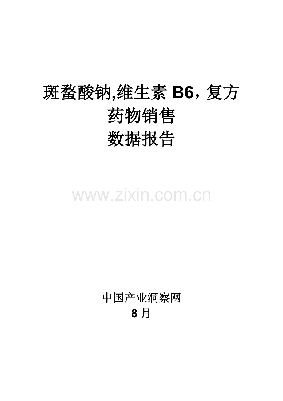 斑蝥酸钠维生素B6复方药品销售数据市场调研综合报告.docx_第1页