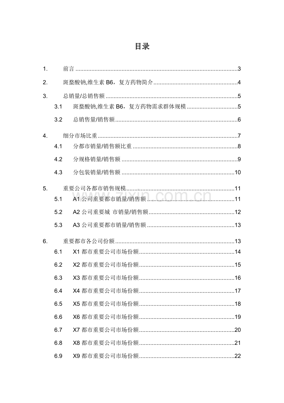 斑蝥酸钠维生素B6复方药品销售数据市场调研综合报告.docx_第2页