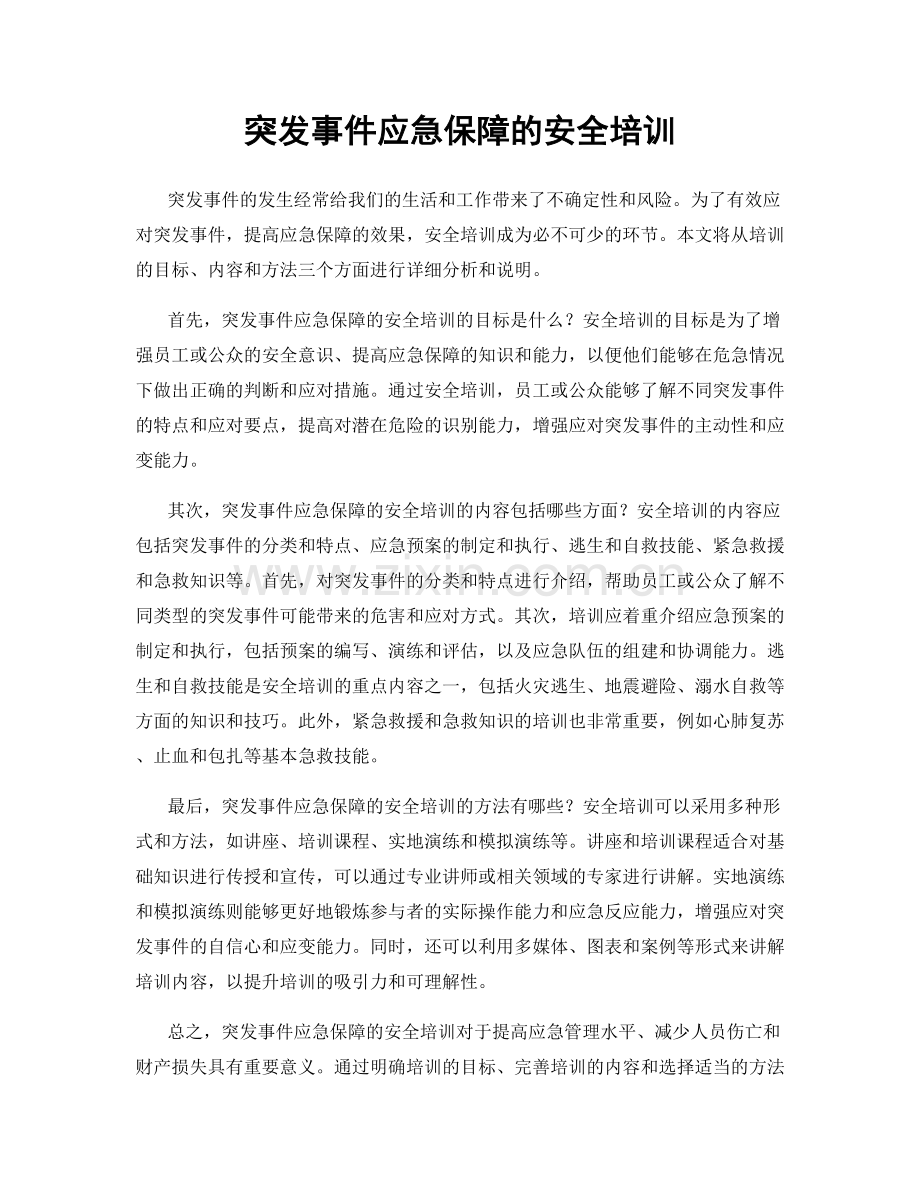 突发事件应急保障的安全培训.docx_第1页