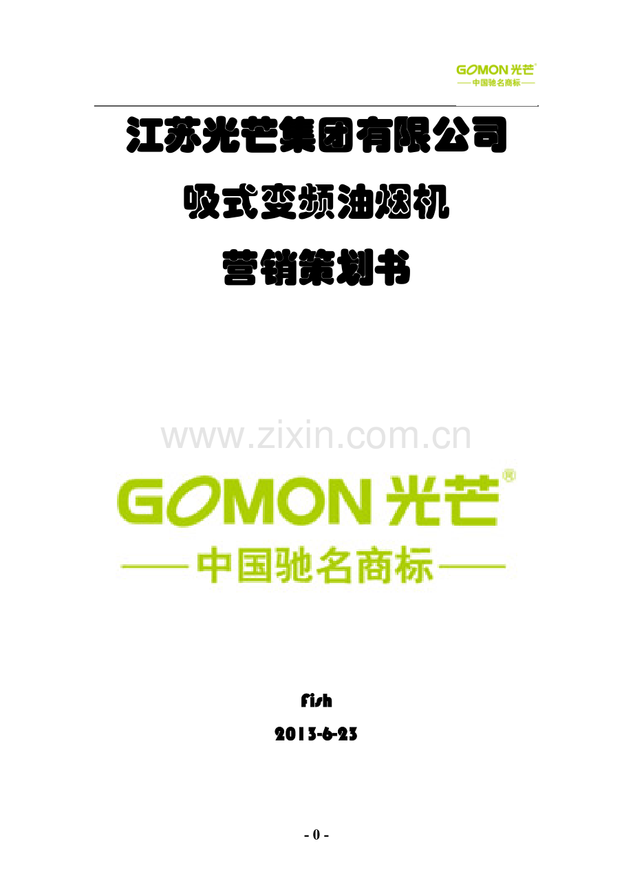 学位论文-—fish的光芒有限公司吸式变频油烟机营销策划.doc_第1页