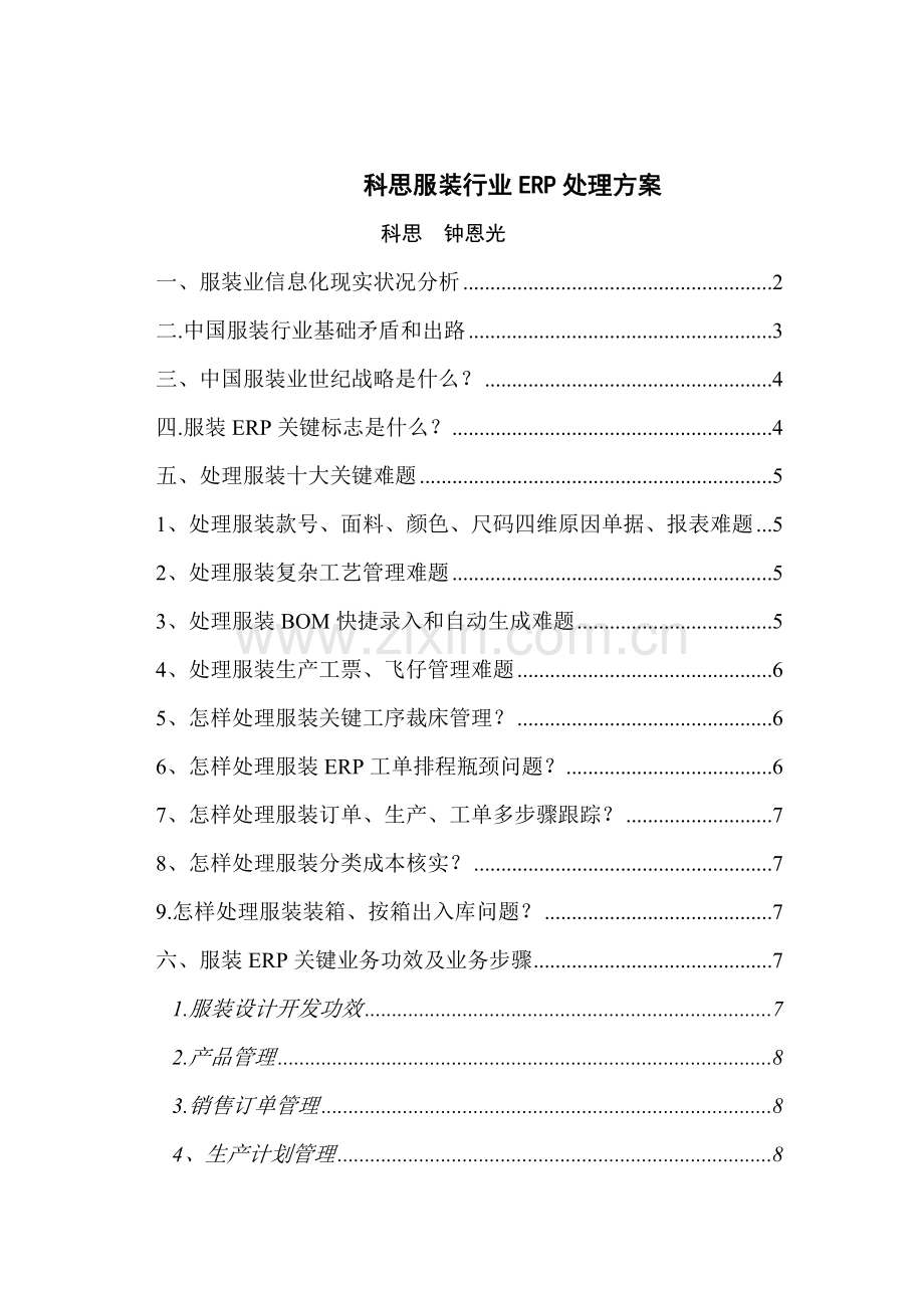 服装行业ERP解决方案概述样本.doc_第1页