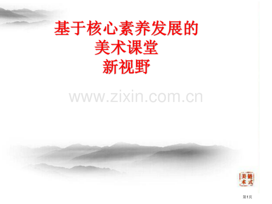 美术核心素养培养省公共课一等奖全国赛课获奖课件.pptx_第1页