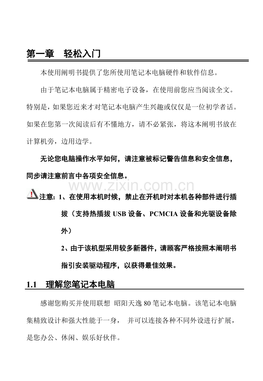 联想天逸使用说明指导书.doc_第1页