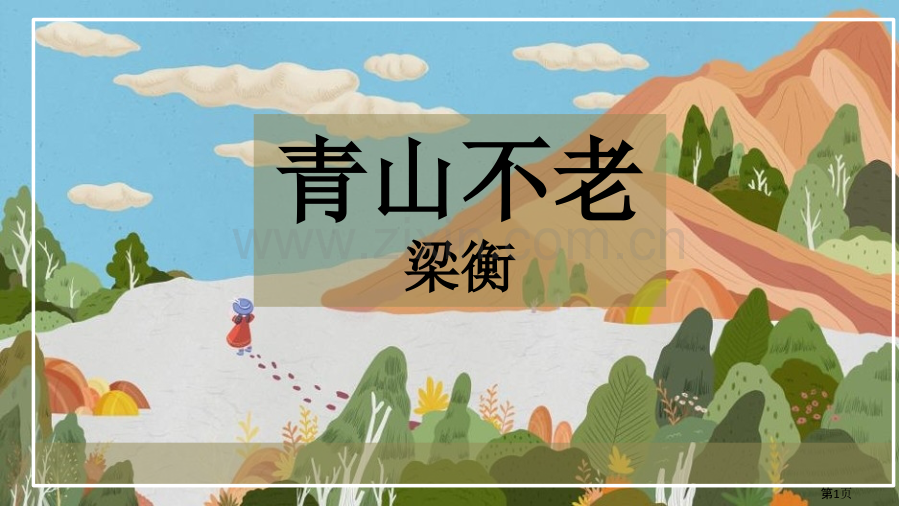 青山不老优秀课件省公开课一等奖新名师比赛一等奖课件.pptx_第1页