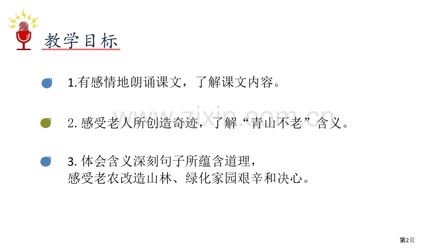 青山不老优秀课件省公开课一等奖新名师比赛一等奖课件.pptx_第2页