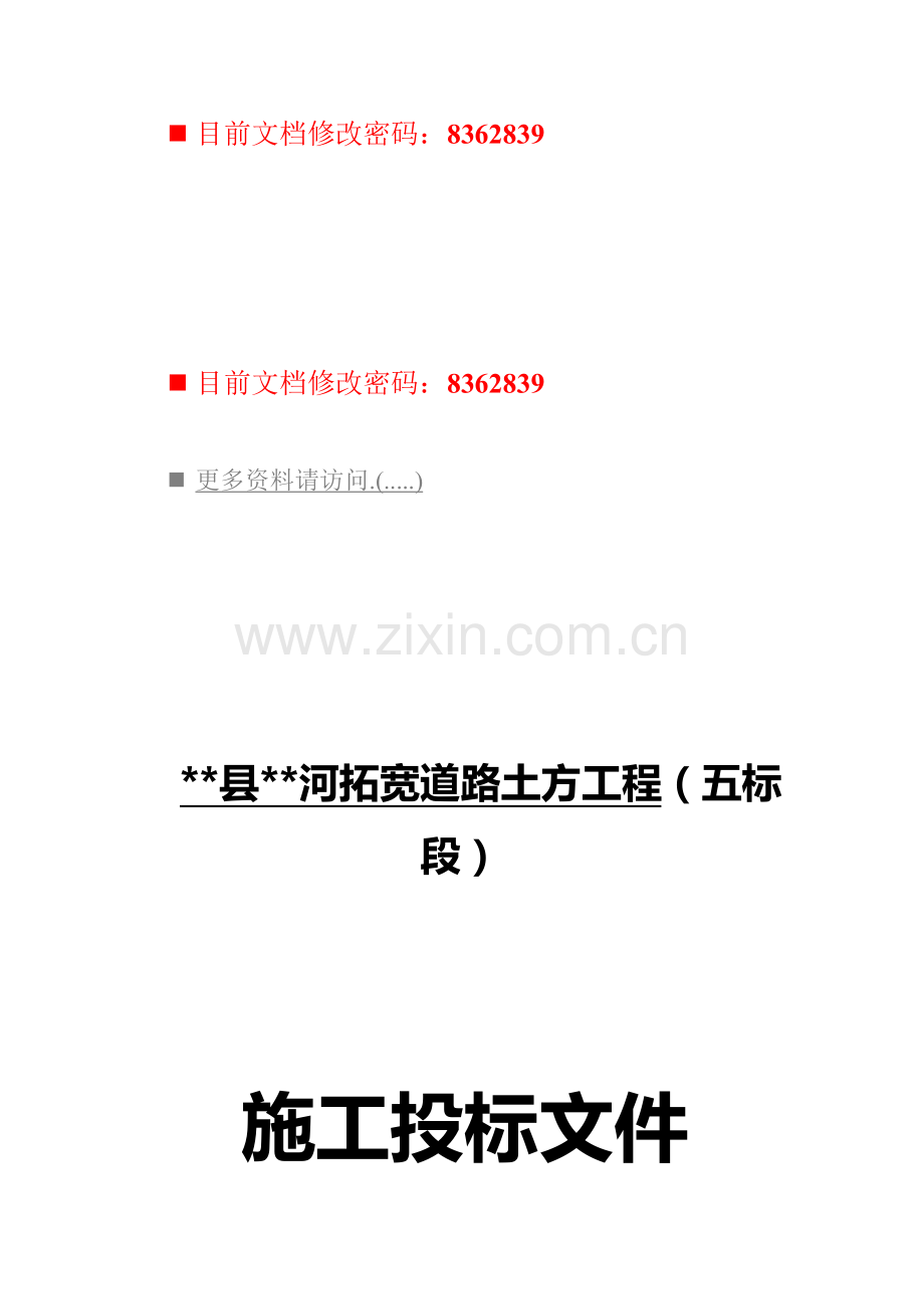 拓宽道路工程施工投标书模板.doc_第1页