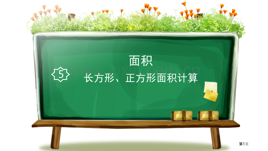 长方形、正方形面积的计算面积说课稿省公开课一等奖新名师比赛一等奖课件.pptx_第1页
