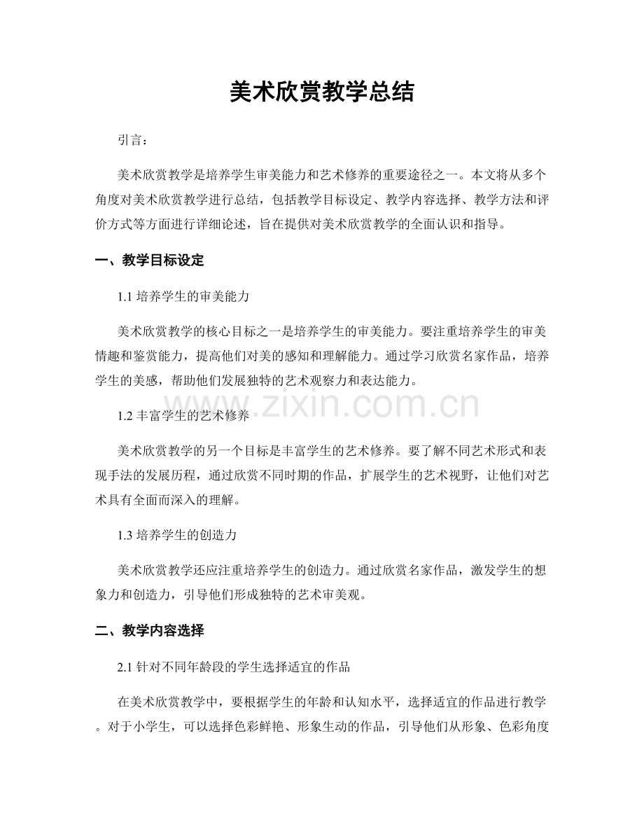 美术欣赏教学总结.docx_第1页